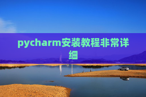 pycharm安装教程非常详细 pycharm安装教程非常详细